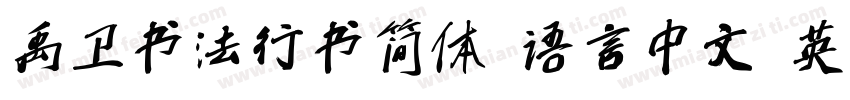 禹卫书法行书简体 语言中文 英文字体转换